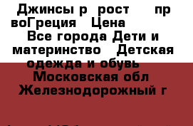 Джинсы р.4рост 104 пр-воГреция › Цена ­ 1 000 - Все города Дети и материнство » Детская одежда и обувь   . Московская обл.,Железнодорожный г.